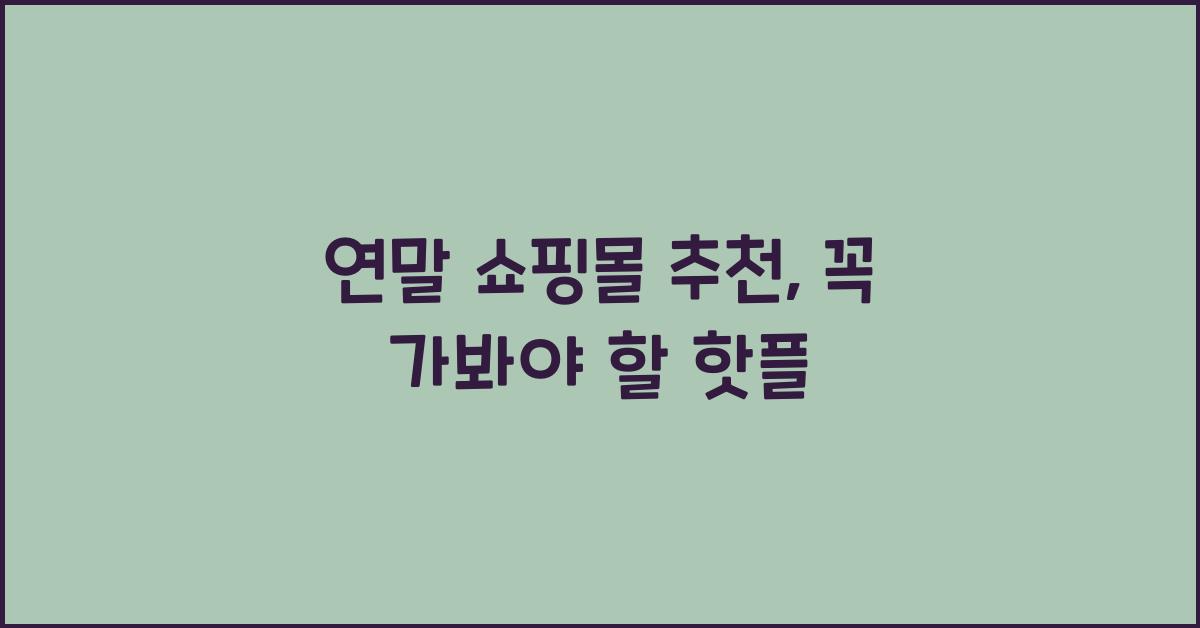연말 쇼핑몰 추천