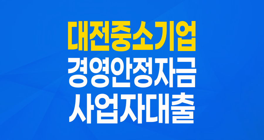대전 중소기업 사장님 주목! 경영안정자금 우대보증으로 사업 든든하게!