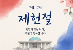 국민이 행복한 나라 제헌절