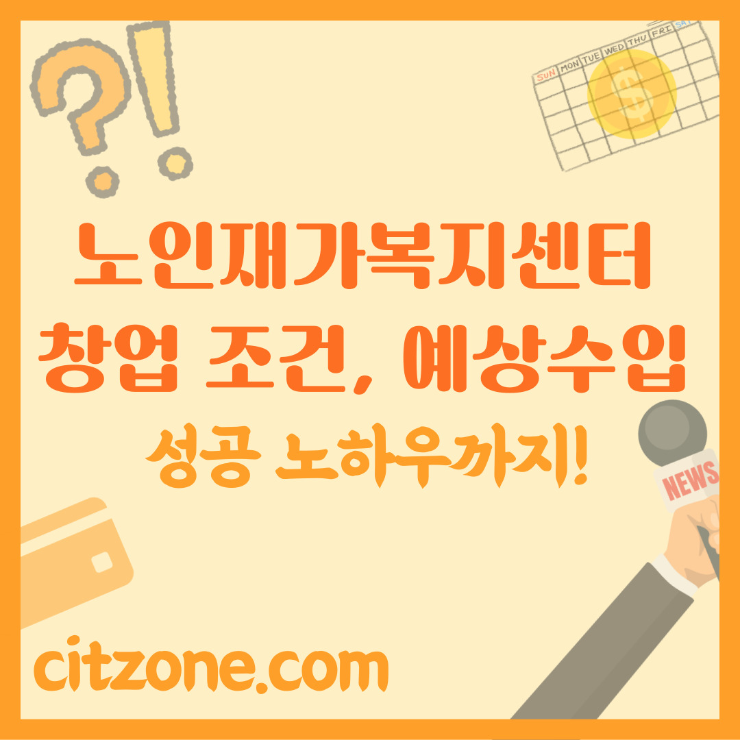 노인 재가복지센터 창업: 현실적인 조건과 예상 수입, 성공 노하우까지! 썸네일
