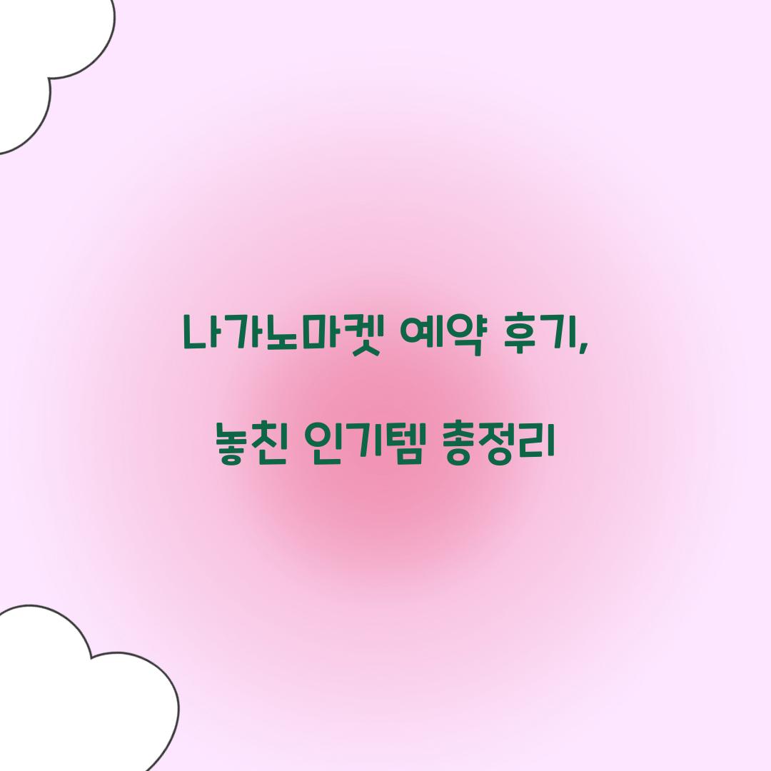 나가노마켓 예약 후기