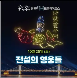 광안리 M 드론 라이트쇼 추석 특별공연 교통 통제 공연 시간 주차장 정보