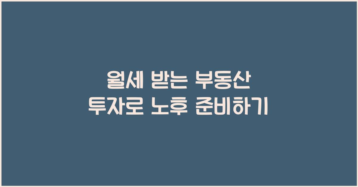 월세 받는 부동산 투자
