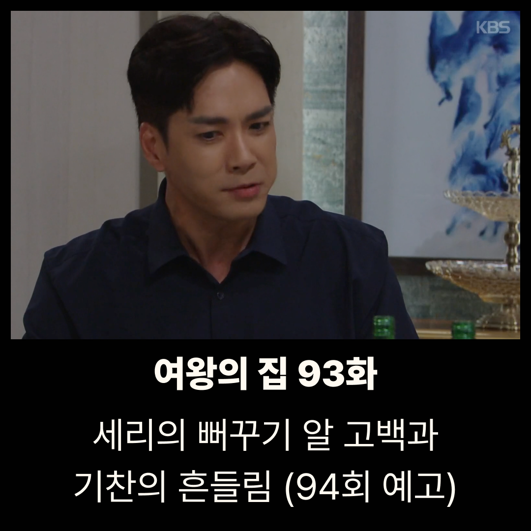 여왕의 집 93회 줄거리|세리의 뻐꾸기 알 고백과 기찬의 흔들림 (94회 예고)
