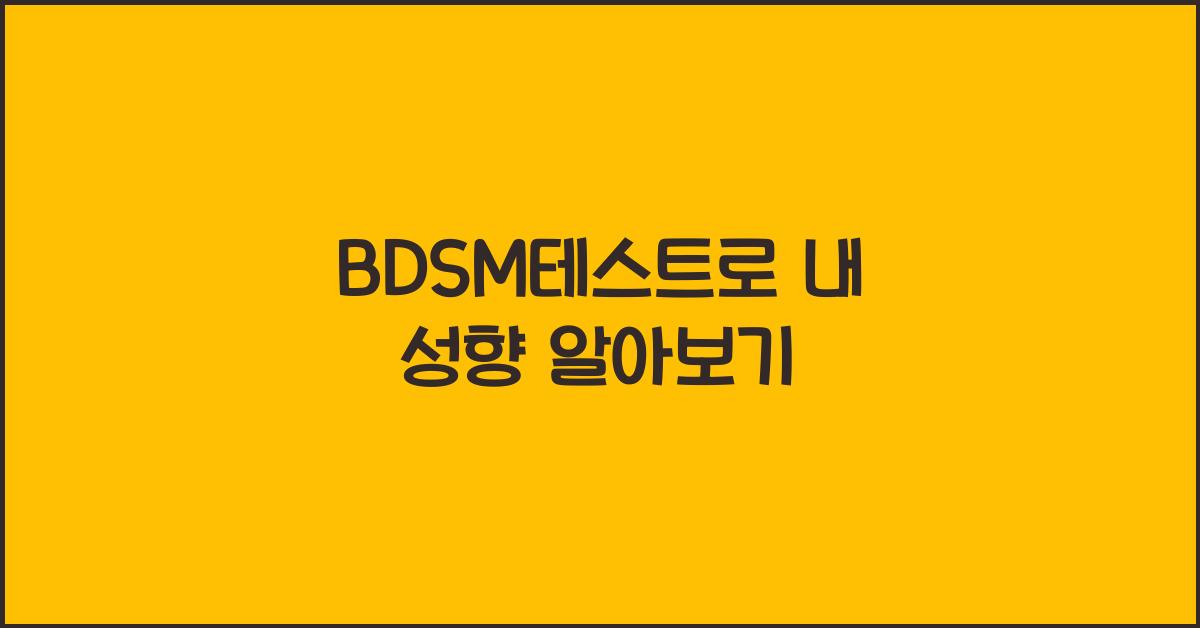 BDSM테스트