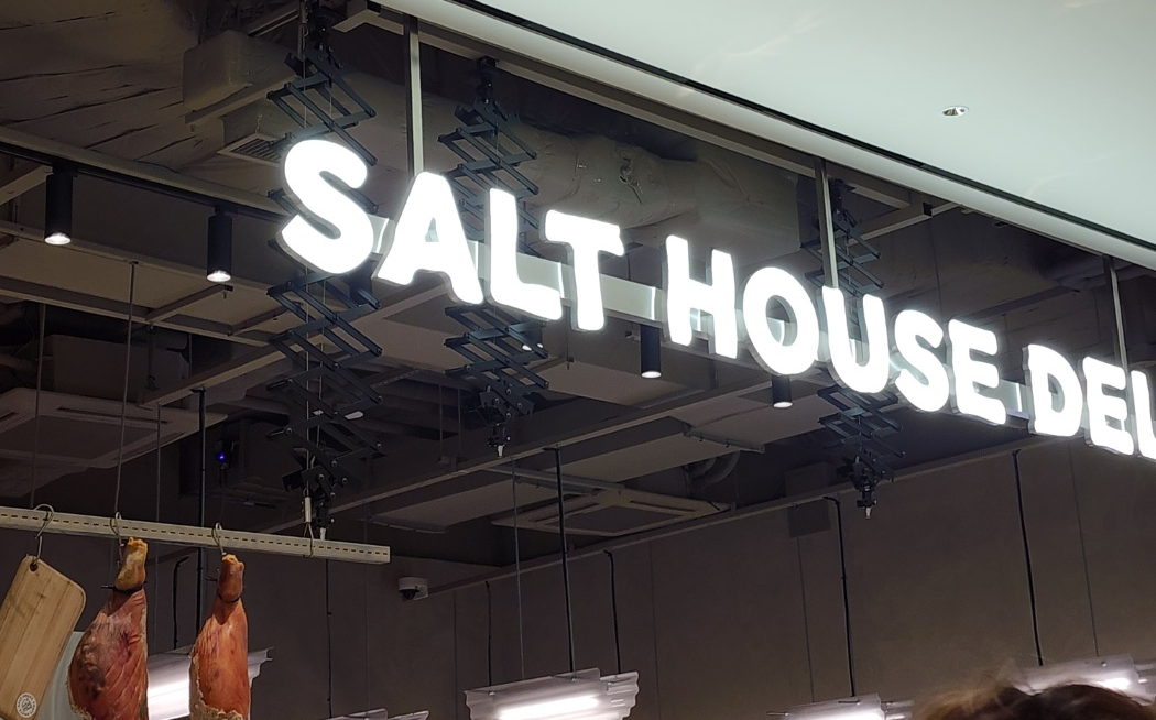 솔트하우스간판