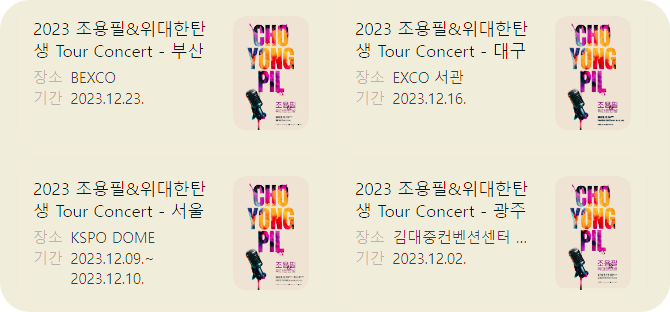 2023 조용필&위대한탄생 Tour Concert 일정표