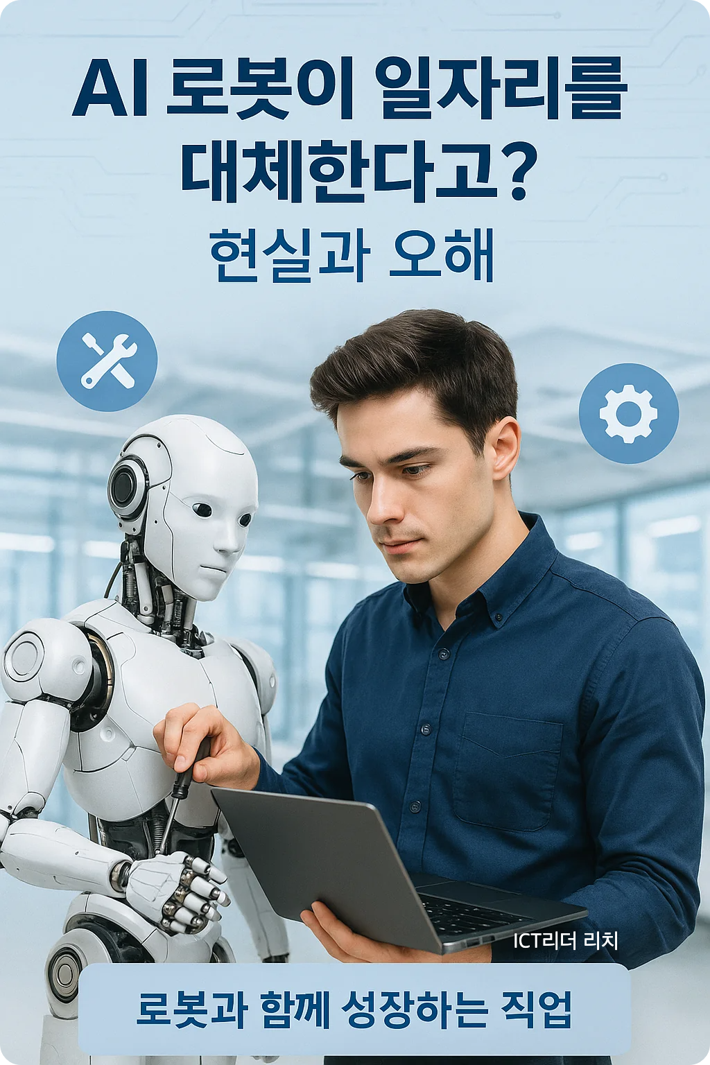 로봇을 점검하며 프로그래밍하는 20대 남성의 협업 인포그래픽