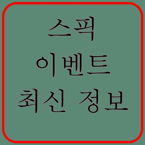 스픽 이벤트 최신 정보이라고 쓰여있는 텍스트 이미지