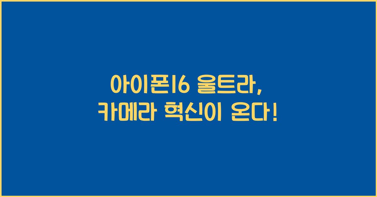 아이폰16 울트라