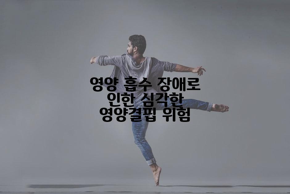 영양 흡수 장애로 인한 심각한 영양결핍 위험