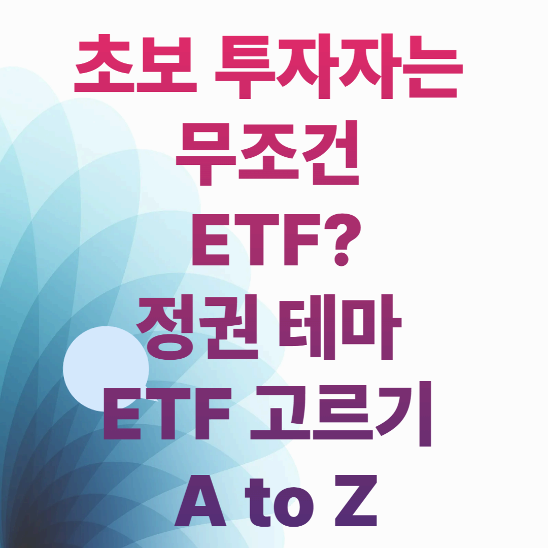 초보 투자자는 무조건 ETF?
정권 테마 ETF 고르기 A to Z