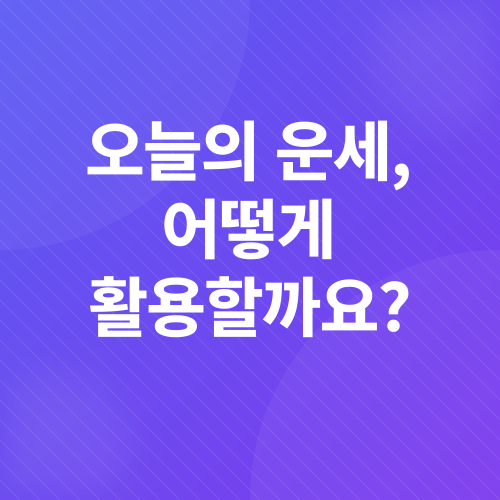 오늘의 운세_1