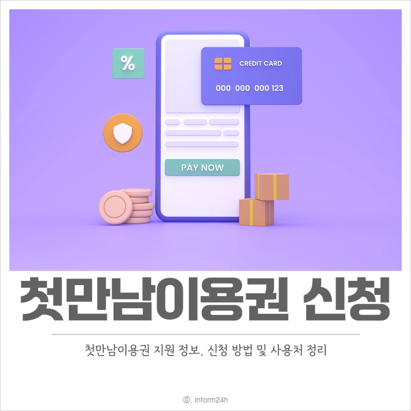 첫만남이용권-신청-사용처-지원-내용