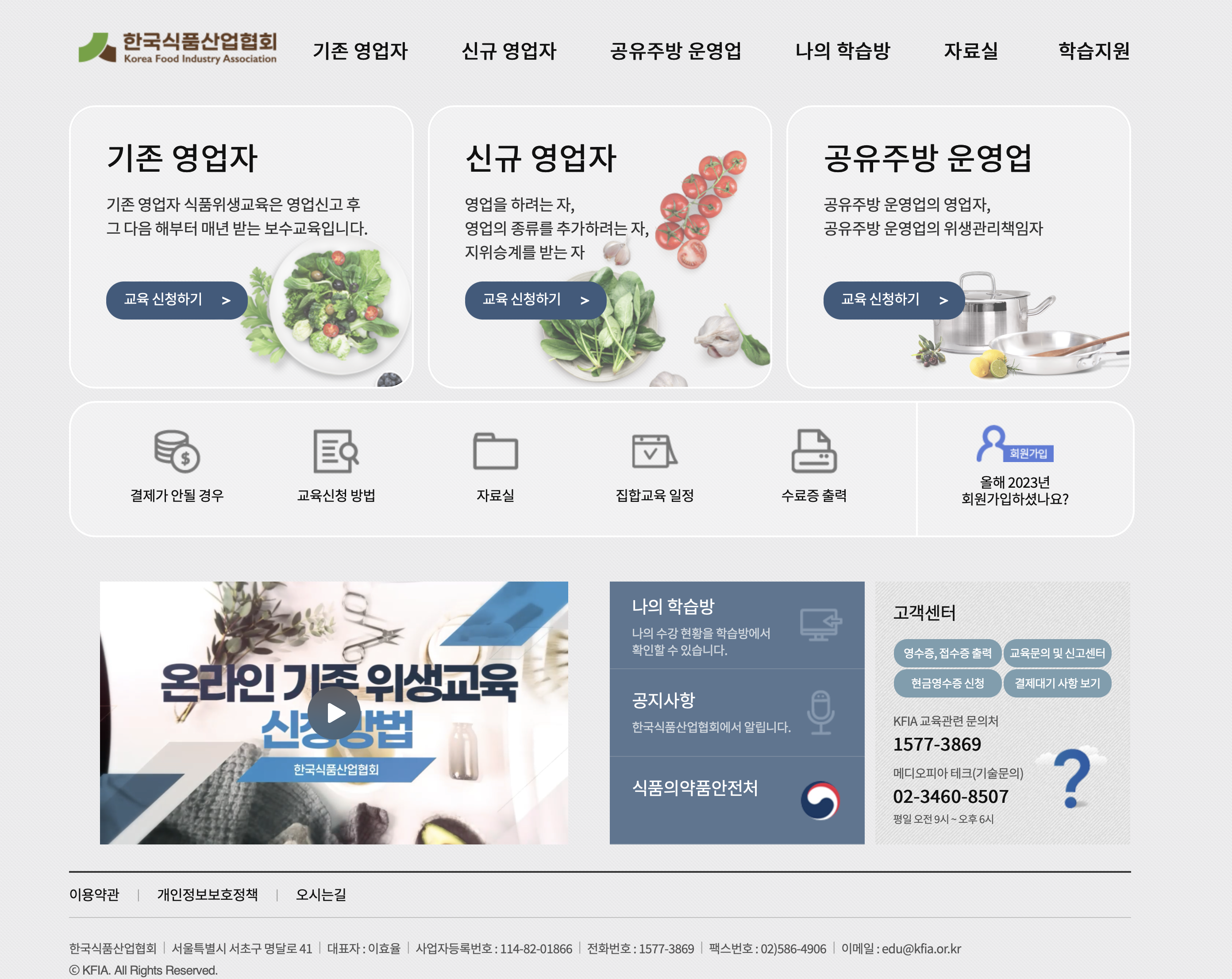 한국식품산업협회 온라인 식품위생교육 (https://www.kfia21.or.kr)