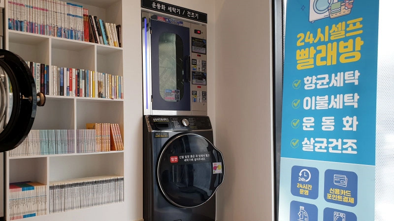 셀프빨래방 운동화 세탁기 건조기