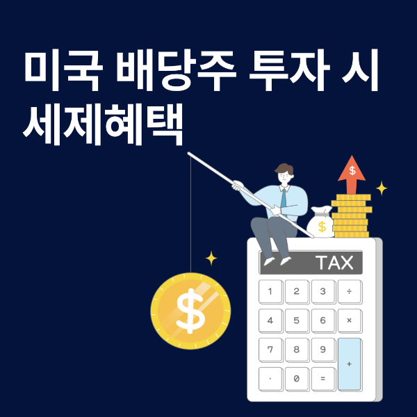 미국 배당주 투자 시 세제혜택