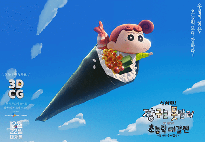 신차원! 짱구는 못말려 더 무비 초능력 대결전 ~날아라 수제김밥~