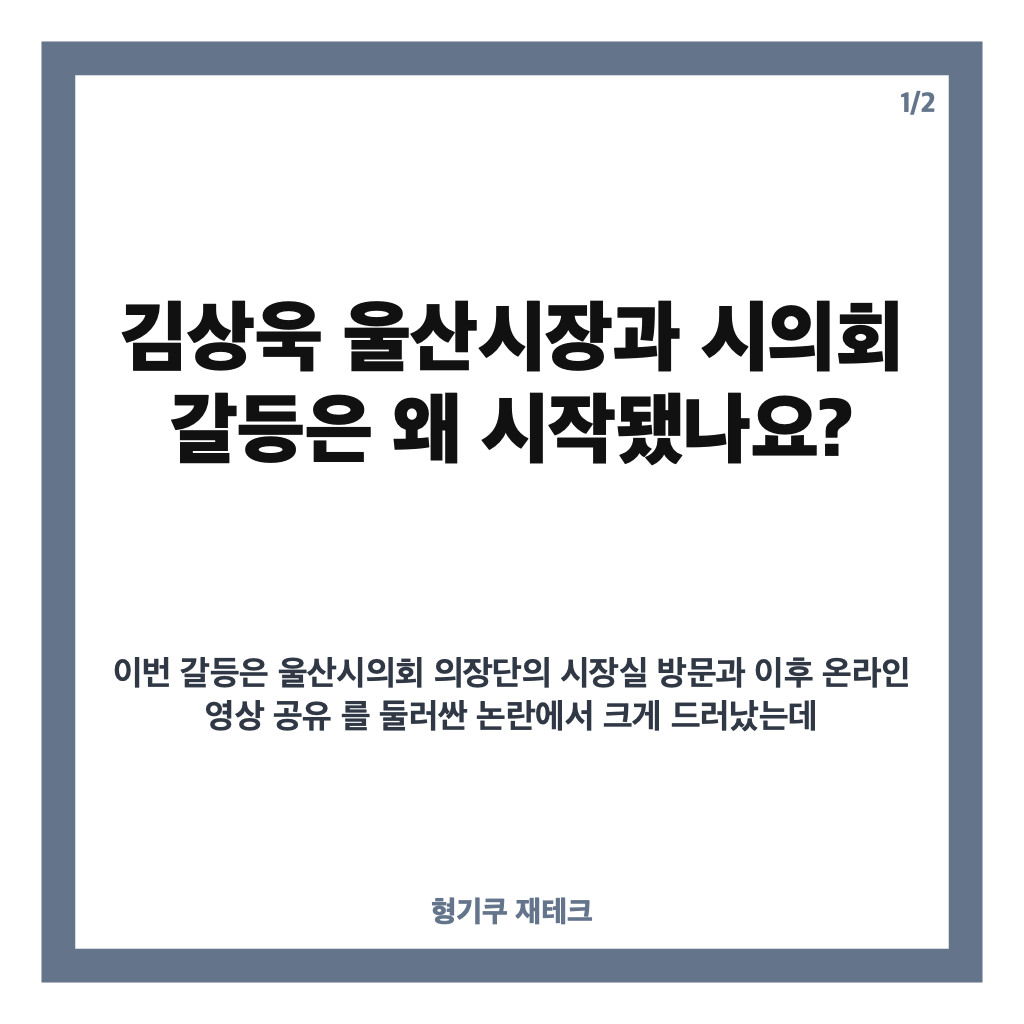 김상욱 울산시장, 울산시의회 갈등 커진 배경은? 카드뉴스 1