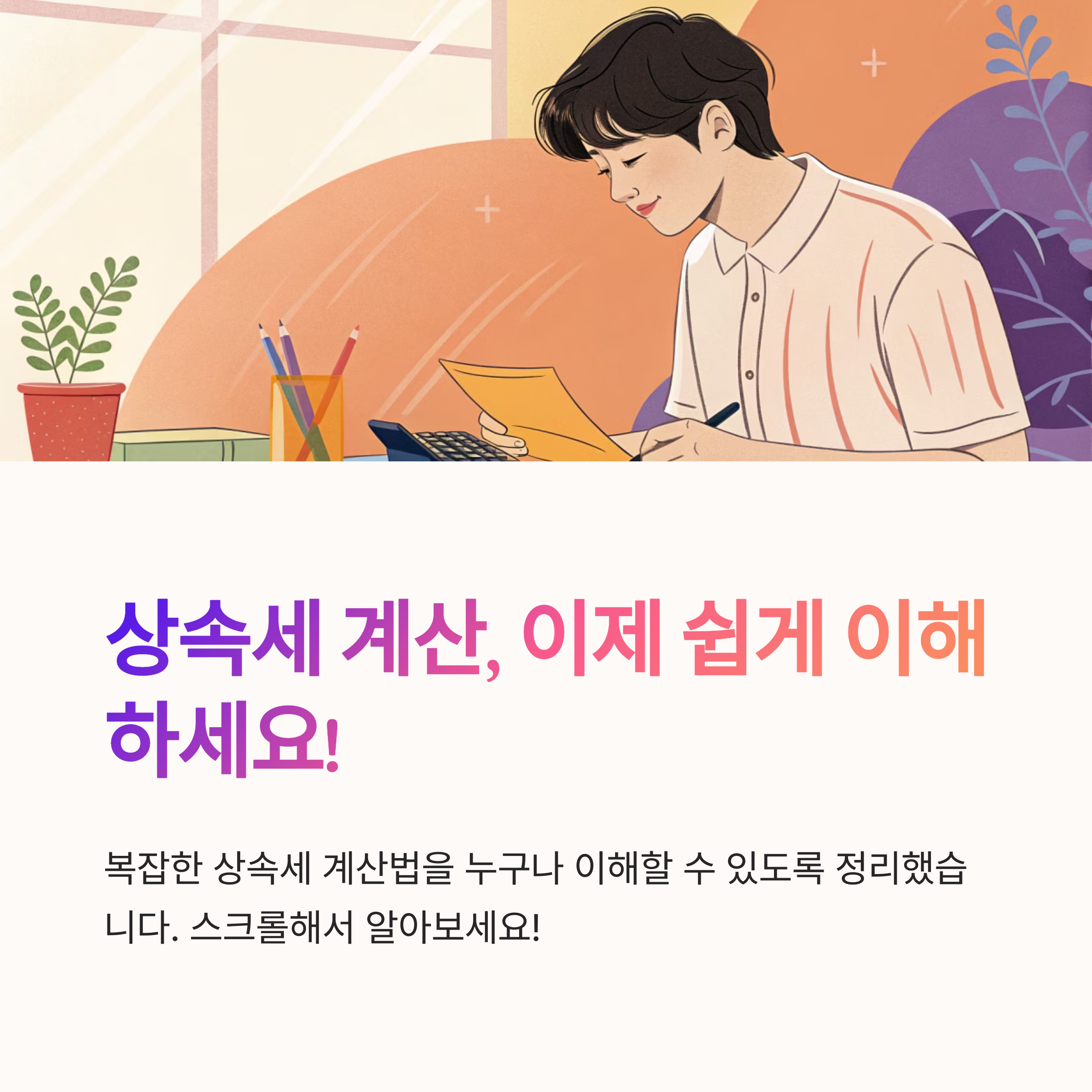 상속세 계산법 누구나 쉽게 해요