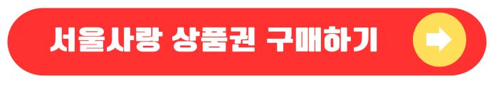 서울사랑 상품권 구매