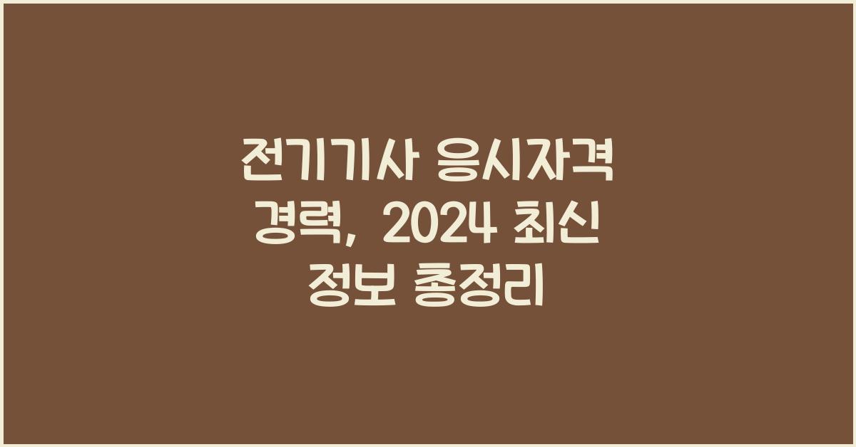 전기기사 응시자격 경력