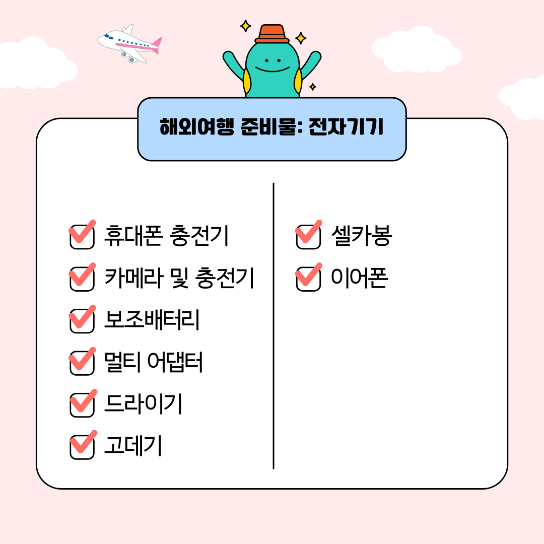 해외여행 준비물 체크리스트