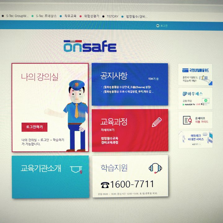 온세이프 경비원 온라인 직무교육 화면