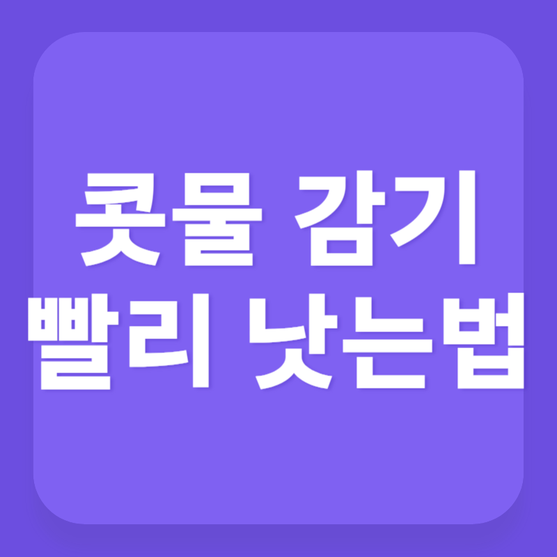 콧물 감기 빨리 낫는법