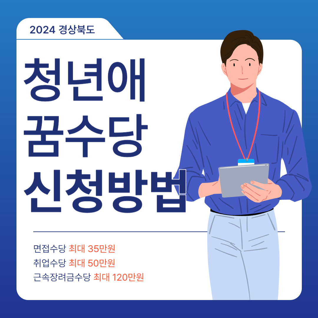 경북 청년애꿈 수당