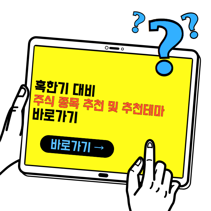 혹한기 대비 주식 추천 테마 및 종목