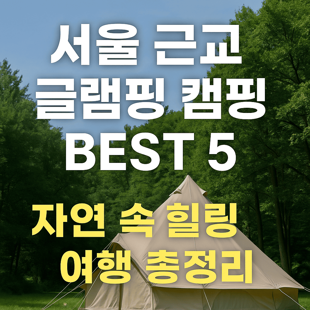 서울 근교 글램핑 캠핑 추천 관련 사진