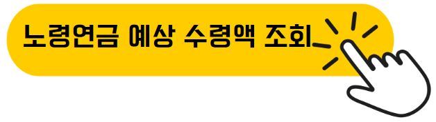 중앙노후준비지원센터 노령연금 예상계산