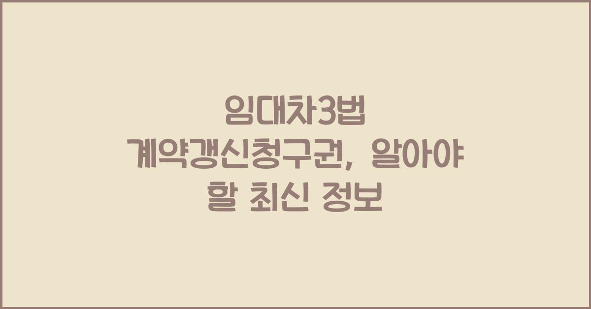 임대차3법 계약갱신청구권