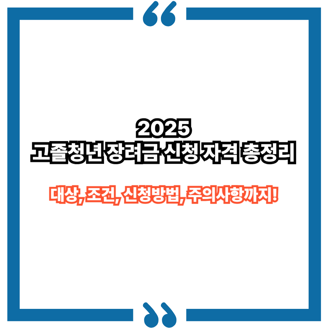 2025 고졸청년 장려금 신청 자격 총정리|대상, 조건, 신청방법, 주의사항까지!