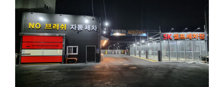 이천시 노터치 세차