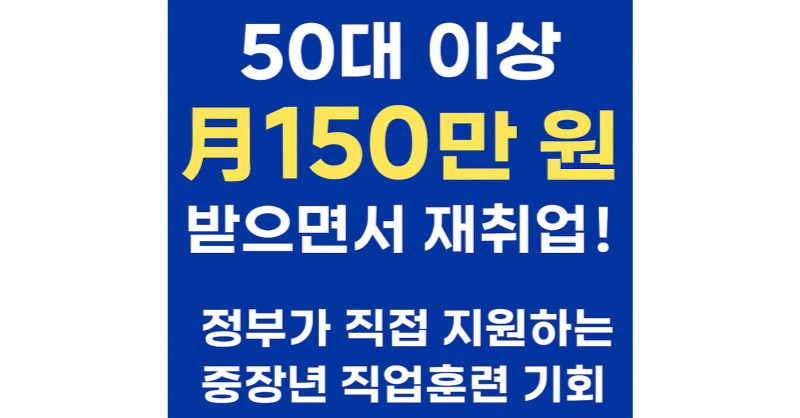 "중장년 일자리 재취업 지원 받고 150만 원 수당 받자｜폴리텍 신중년특화과정 7500명 모집 중!"