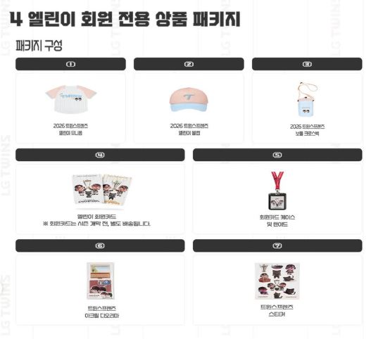 2026 LG 트윈스 엘린이 회원 전용 상품 패키지