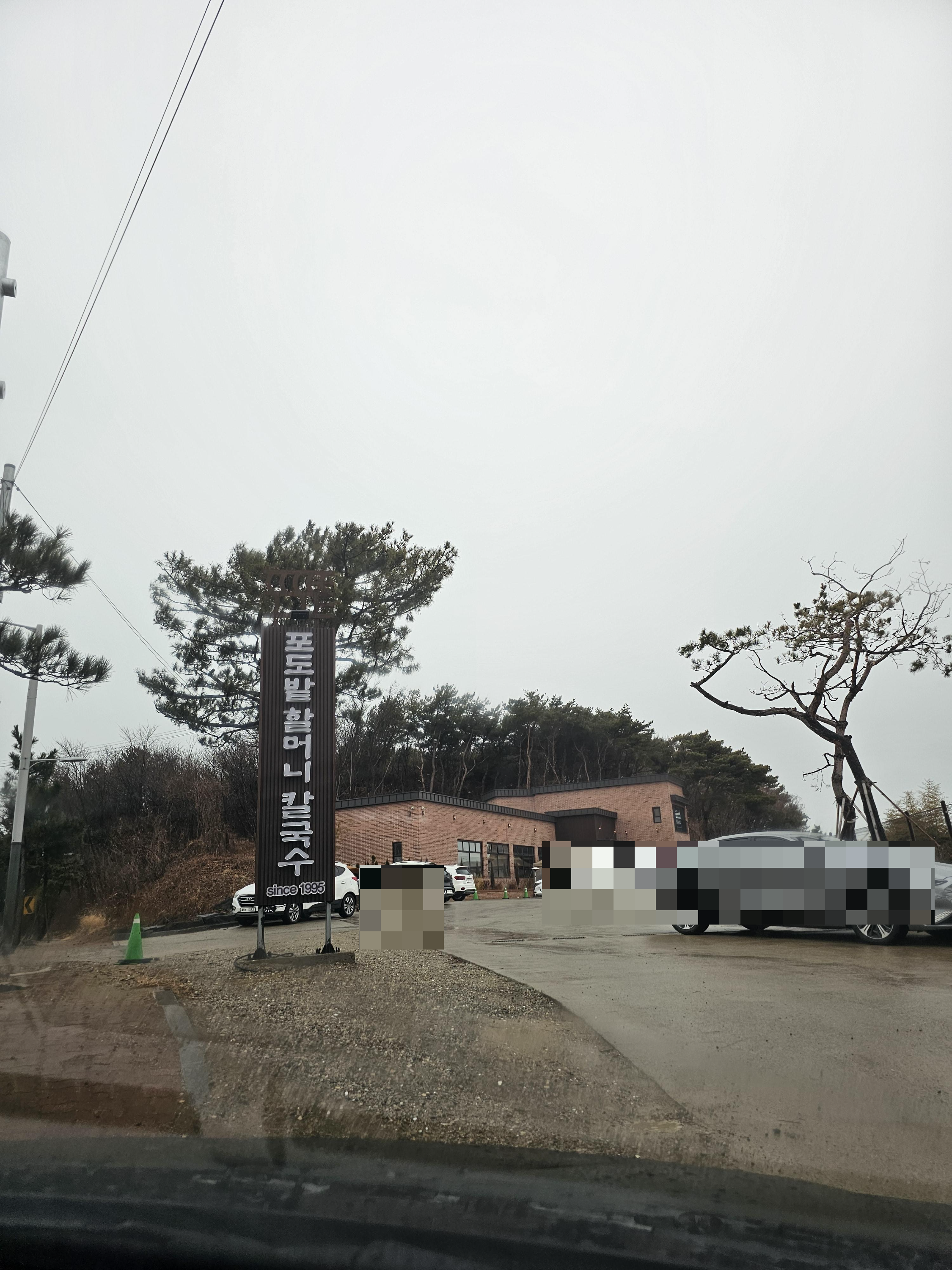 대부도_포도밭할머니칼국수 대부도본점 