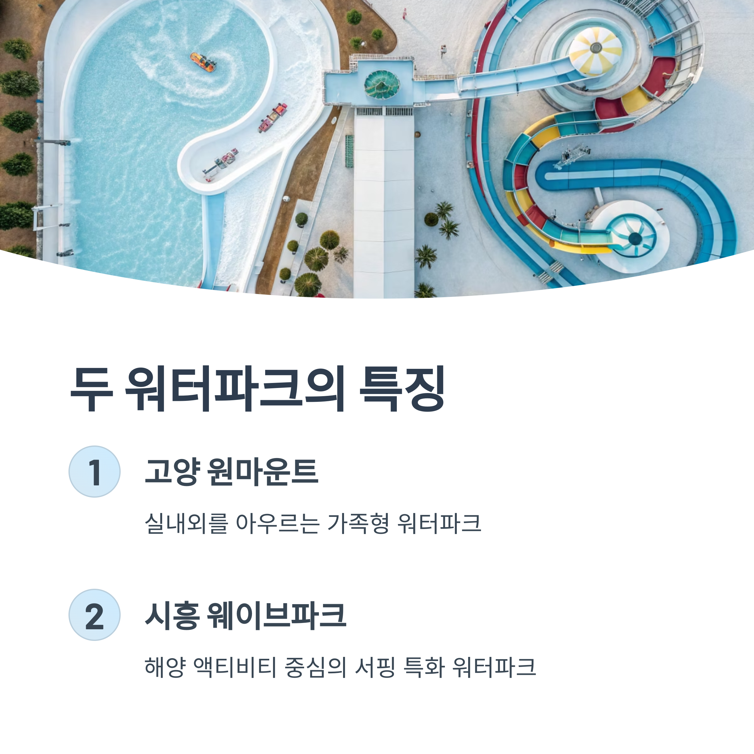두 워터파크의 특징
