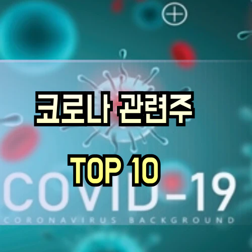 코로나-관련주
