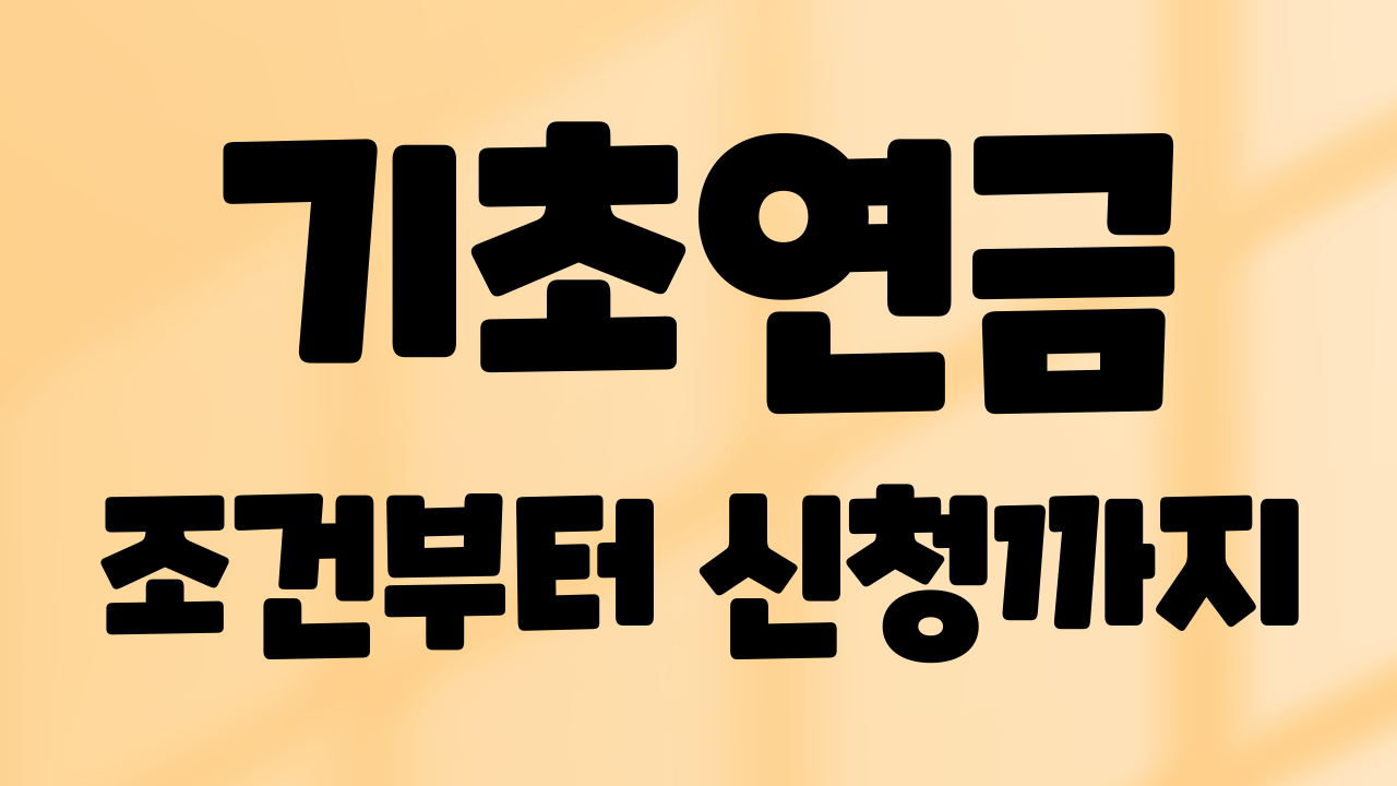 기초연금 조건부터 신청방법까지