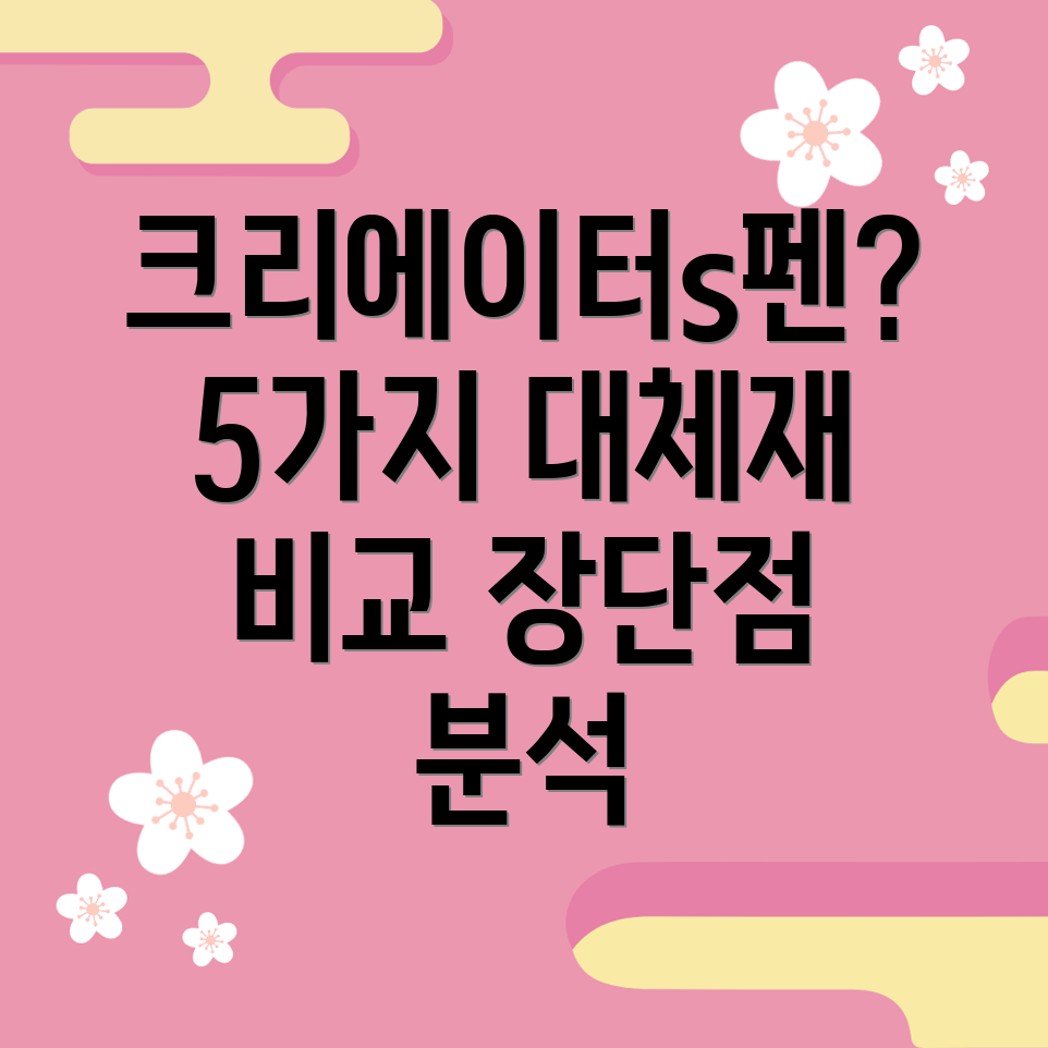 크리에이터s펜대체재5가지펜분석장단점비교선택가이드