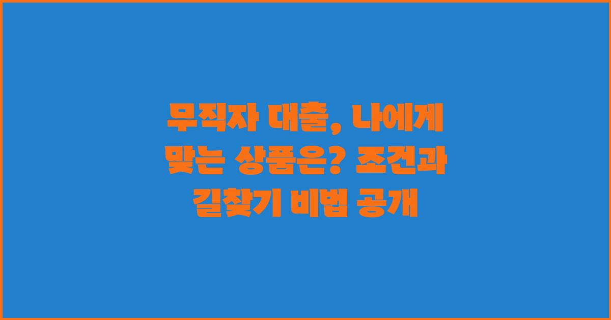 무직자 대출, 나에게 맞는 상품은?