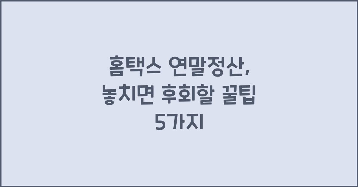 홈택스 연말정산