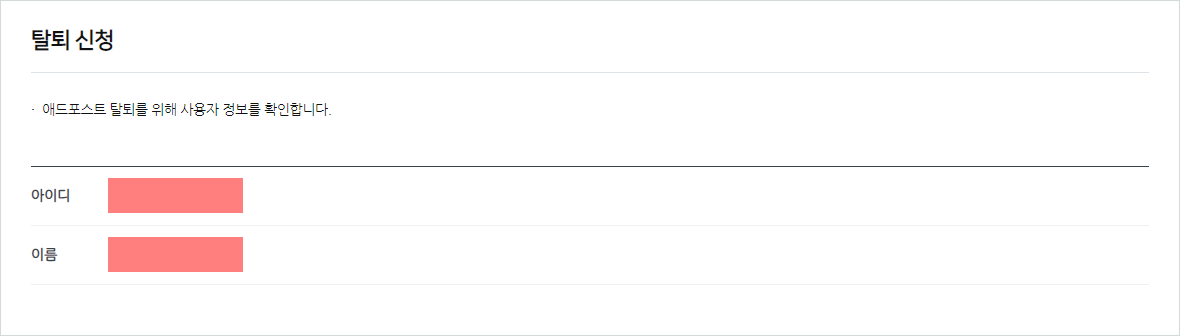 네이버 애드포스트 탈퇴