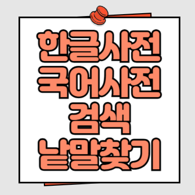 한글사전 국어사전 검색 낱말찾기