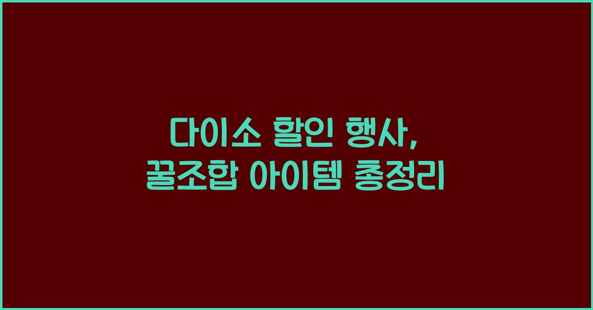 다이소 할인 행사