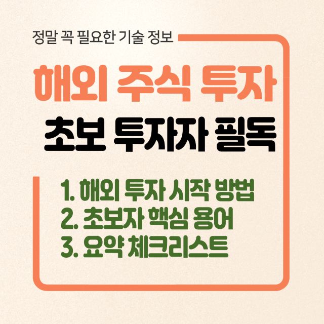 해외 주식 투자 방법