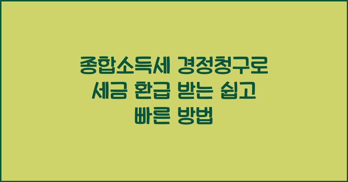종합소득세 경정청구